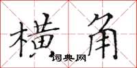 黃華生橫角楷書怎么寫