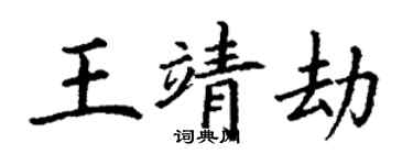 丁謙王靖劫楷書個性簽名怎么寫