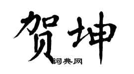 翁闓運賀坤楷書個性簽名怎么寫