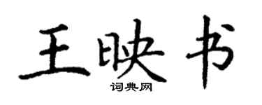 丁謙王映書楷書個性簽名怎么寫