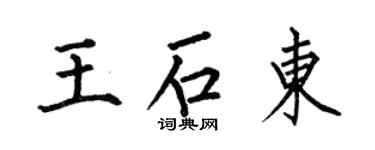 何伯昌王石東楷書個性簽名怎么寫