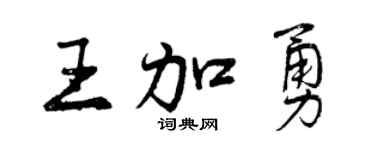 曾慶福王加勇行書個性簽名怎么寫