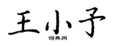 丁謙王小予楷書個性簽名怎么寫