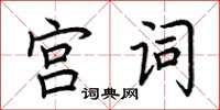 荊霄鵬宮詞楷書怎么寫