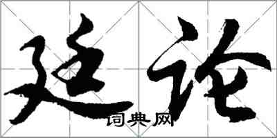 胡問遂廷論行書怎么寫