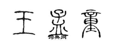 陳聲遠王孟童篆書個性簽名怎么寫