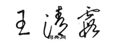 駱恆光王清霞草書個性簽名怎么寫