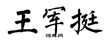 翁闓運王軍挺楷書個性簽名怎么寫