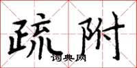 周炳元疏附楷書怎么寫