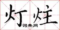 丁謙燈炷楷書怎么寫