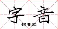 袁強字音楷書怎么寫