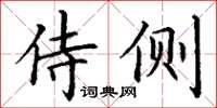 丁謙侍側楷書怎么寫