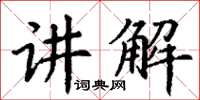 丁謙講解楷書怎么寫