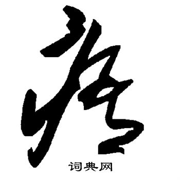 蹌篆書書法_蹌字書法_篆書字典