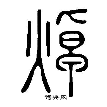 說文解字寫的焯