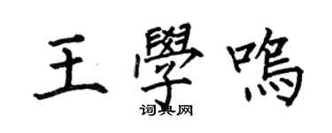 何伯昌王學鳴楷書個性簽名怎么寫