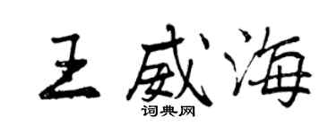 曾慶福王威海行書個性簽名怎么寫