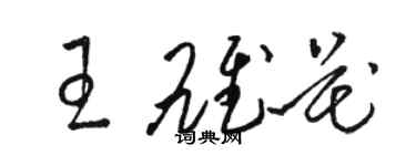 駱恆光王雄花草書個性簽名怎么寫