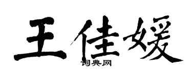 翁闓運王佳媛楷書個性簽名怎么寫