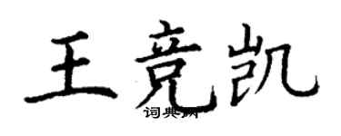 丁謙王競凱楷書個性簽名怎么寫