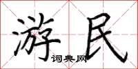 荊霄鵬遊民楷書怎么寫