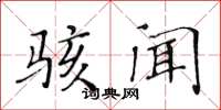 黃華生駭聞楷書怎么寫