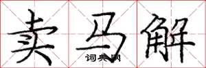 龐中華賣馬解楷書怎么寫