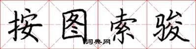 荊霄鵬按圖索駿楷書怎么寫