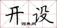 荊霄鵬開設楷書怎么寫