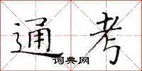 黃華生通考楷書怎么寫