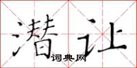 黃華生潛讓楷書怎么寫