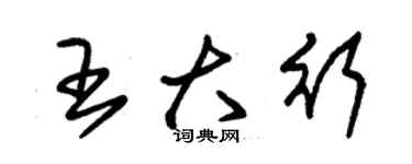 朱錫榮王大行草書個性簽名怎么寫
