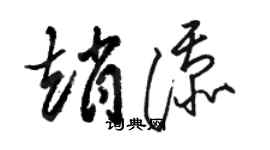 駱恆光趙添草書個性簽名怎么寫