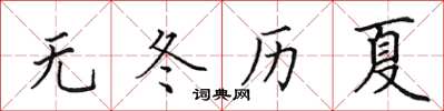 田英章無冬歷夏楷書怎么寫