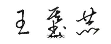 駱恆光王基赫草書個性簽名怎么寫