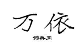 袁強萬依楷書個性簽名怎么寫