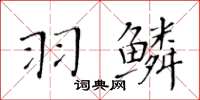 黃華生羽鱗楷書怎么寫