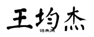 翁闓運王均傑楷書個性簽名怎么寫