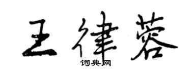 曾慶福王律蓉行書個性簽名怎么寫