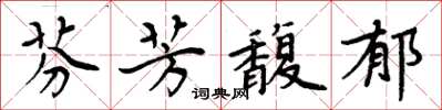 周炳元芬芳馥郁楷書怎么寫