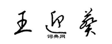 梁錦英王迎葵草書個性簽名怎么寫