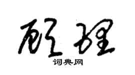朱錫榮顧理草書個性簽名怎么寫