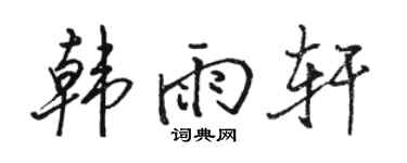 駱恆光韓雨軒行書個性簽名怎么寫