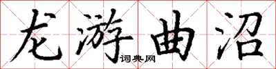 丁謙龍游曲沼楷書怎么寫