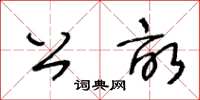 王冬齡公畝草書怎么寫