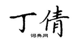 丁謙丁倩楷書個性簽名怎么寫