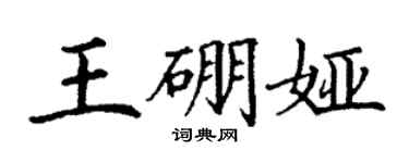 丁謙王硼婭楷書個性簽名怎么寫