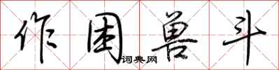 荊霄鵬作困獸斗行書怎么寫