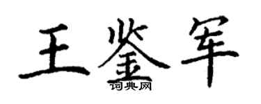 丁謙王鑑軍楷書個性簽名怎么寫