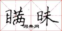 侯登峰瞞昧楷書怎么寫